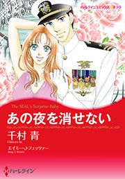 『あの夜を消せない』の表紙