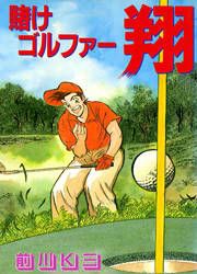 『賭けゴルファー翔』の表紙