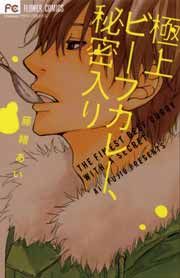 『極上ビーフカレー、秘密入り』の表紙