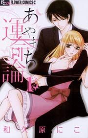『あやまち運命論』の表紙