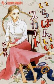 『いちばんいいスカート』の表紙