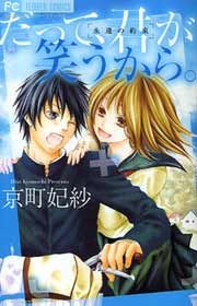 『だって、君が笑うから。』の表紙