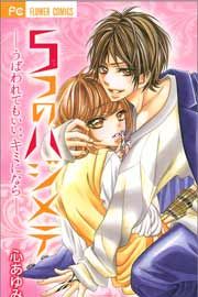 『5つのハジメテ―うばわれてもいい、キミになら―』の表紙