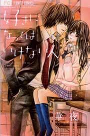 『好きになってはいけない人』の表紙