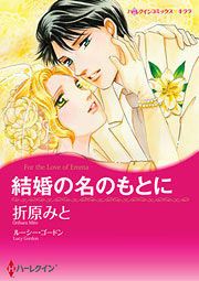 『結婚の名のもとに』の表紙