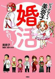 『ビッグマミィ美奈子 婚活を行く!』の表紙