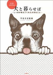 『犬と暮らせば―しっぽが教えてくれた大切なこと―』の表紙