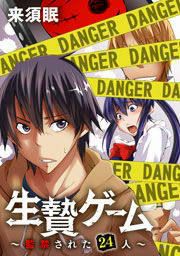 『生贄ゲーム～監禁された24人～』の表紙