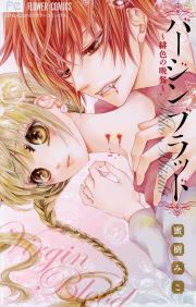 『バージンブラッド~緋色の晩餐~』の表紙