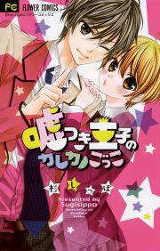 『嘘つき王子のカレカノごっこ』の表紙
