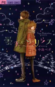 『曇天にシリウス』の表紙
