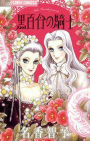『黒百合の騎士』の表紙