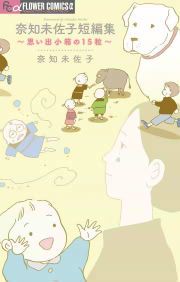 『奈知未佐子短編集 ~思い出小箱の15粒~』の表紙