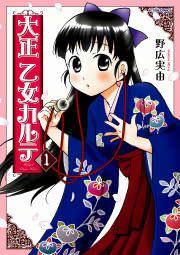 『大正 乙女カルテ』の表紙