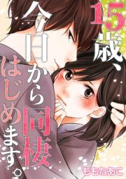 『15歳、今日から同棲はじめます。』の表紙