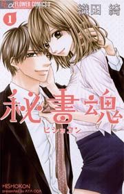 『秘書魂』の表紙
