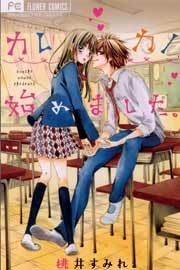 『カレカノ、始めました。』の表紙