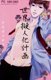 『世界擬人化計画』の表紙