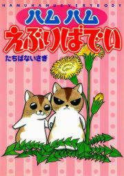 『ハムハムえぶりばでい』の表紙