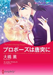 『プロポーズは唐突に』の表紙