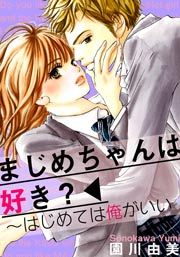 『まじめちゃんは好き?~はじめては俺がいい』の表紙