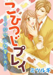 『こひつじプレイ~イジワルな愛し方~』の表紙