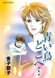 『青い鳥 どこへ…』の表紙