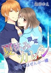 『夏休み限定カレシ-初めてはぜんぶ一緒』の表紙