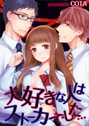 『大好きな人はストーカーでした…』の表紙