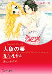 『人魚の涙』の表紙