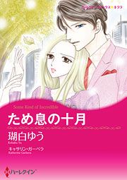 『ため息の十月』の表紙