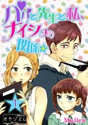 『パパと先生と私、ナイショの関係★』の表紙