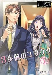 『3歩前のユウウツ』の表紙