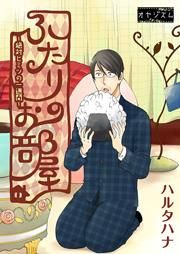 『ふたりのお部屋~絶対ヒミツの一週間~』の表紙
