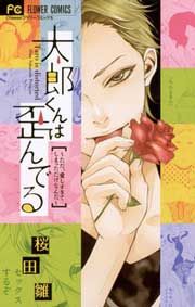 『太郎くんは歪んでる～ただ、愛しすぎてしまっただけなんだ』の表紙