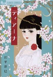 『ディアーナ』の表紙