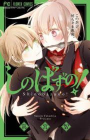『しのばずの!』の表紙
