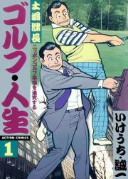 『土堀課長ゴルフ・人生』の表紙