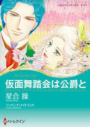 『仮面舞踏会は公爵と』の表紙