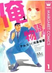 『俺物語!!』の表紙