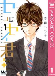 『センセイ君主』の表紙