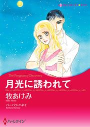 『月光に誘われて』の表紙