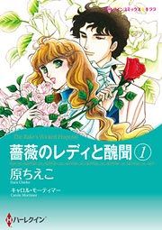 『薔薇のレディと醜聞』の表紙