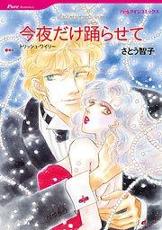『今夜だけ踊らせて』の表紙