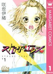 『ストロボ・エッジ』の表紙