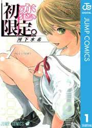 『初恋限定。』の表紙