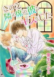 『きのう、隣の席の彼とキスをした』の表紙