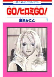 『GO!ヒロミGO!』の表紙