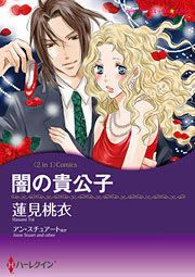 『闇の貴公子/情熱の取り引き』の表紙