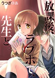 『放課後、ラブホで、先生と。』の表紙